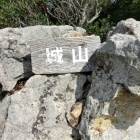 城山山頂