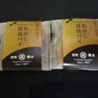 對馬醤油 焦がし醤油パイ