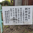 横尾谷水門(粥餅谷水門)入口パネル