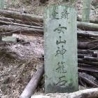 横尾谷水門(粥餅谷水門)碑