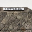 大井伊賀守居城鍋蓋城址の掲示