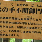 架橋に係る水の手不明御門跡説明板