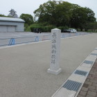 長浜城御殿跡碑