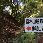 堂木山と神明山の境の峠道