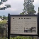 普門寺説明板