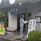 亀嵩駅