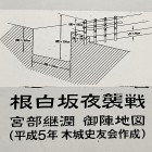 ③	宮部継潤陣の柵と堀（説明板を拡大）