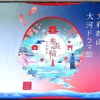 ⑧	大河ドラマ館