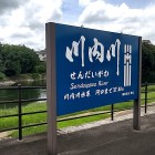 ②	川内川沿いを歩いて虎居城へ