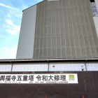 ⑦	素屋根に囲まれた興福寺五重塔（工事中）