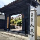 ⑧	永慶寺山門（移築された南御門：柳沢家菩提寺）