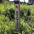 ①	長曾我部元親陣跡（標柱）