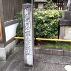 ③	千利休屋敷跡碑