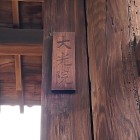 ⑤	大徳寺大光院（豊臣秀長京都墓所）