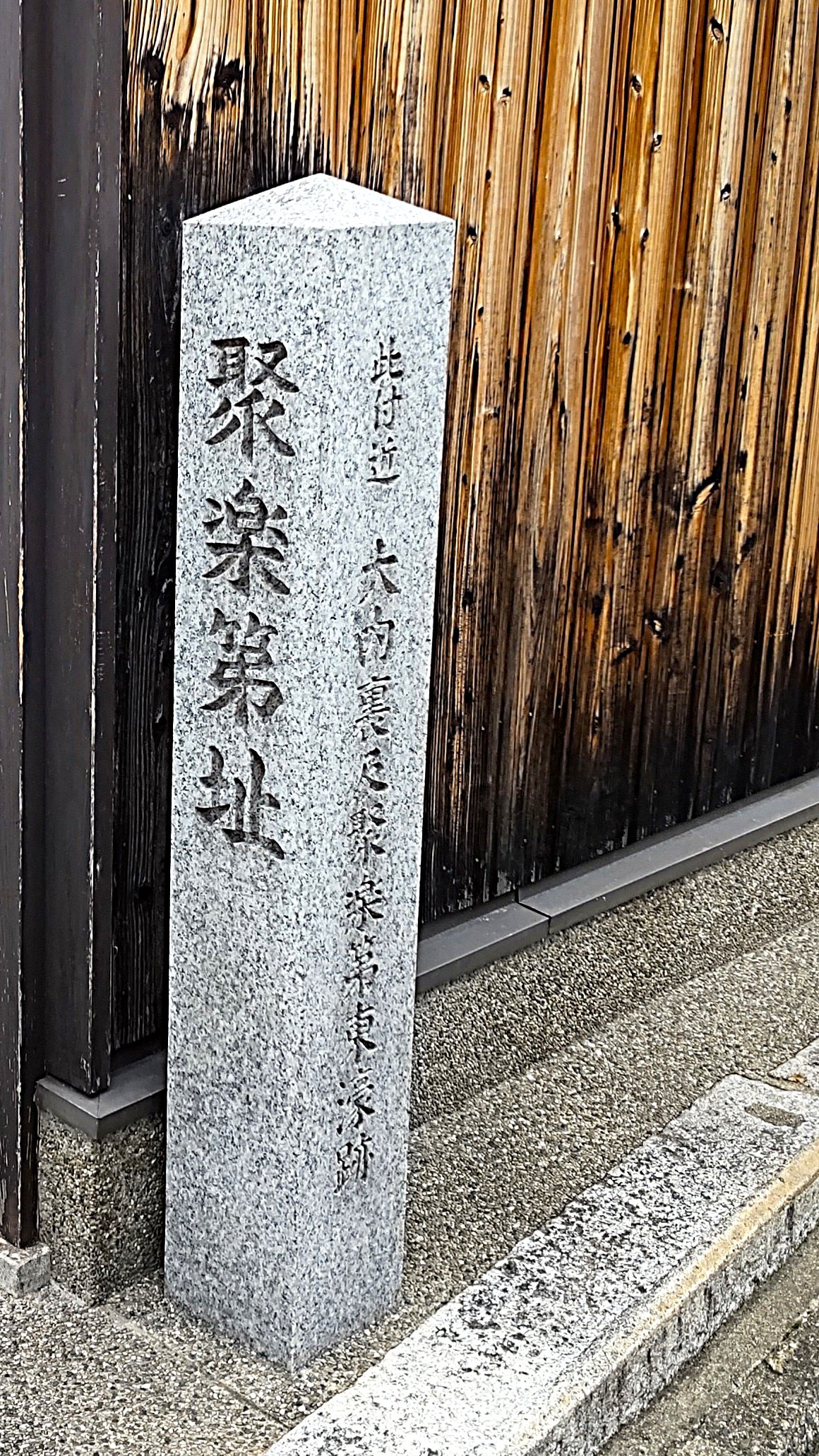 ①	聚楽第（東堀跡）