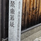 ①	聚楽第（東堀跡）