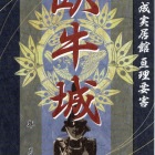 亘理要害御城印