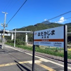 波高島駅