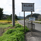 県道脇の表示