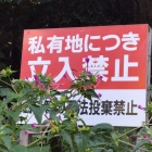 私有地につき立入禁止