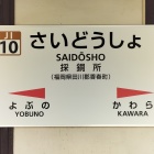 採銅所駅