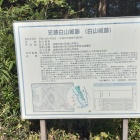 白山城エントランスのパネル