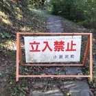 長いこと立入禁止だな&hellip;