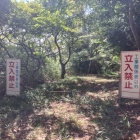立入禁止地点
