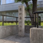 東町奉行所の石碑