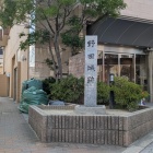 玉川駅付近の石碑