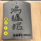 ⑦	記帳した瓦（何百年も残ればいいな😊）