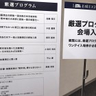 ⑧	厳選プログラム（中は撮影禁止）