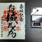⑨	限定御城印と限定バッチ