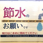 ⑩	政庁に貼ってあった節水へのお願い（太宰府市役所より）