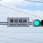 ②	蒲池城跡交差点（国道385号）