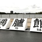 ③	鴻臚館全景（平和台球場跡地）