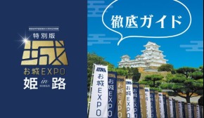特別版 お城EXPO in 姫路 徹底ガイド] - 城びと