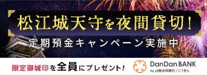 国宝松江城天守貸切!花火観覧定期預金キャンペーン